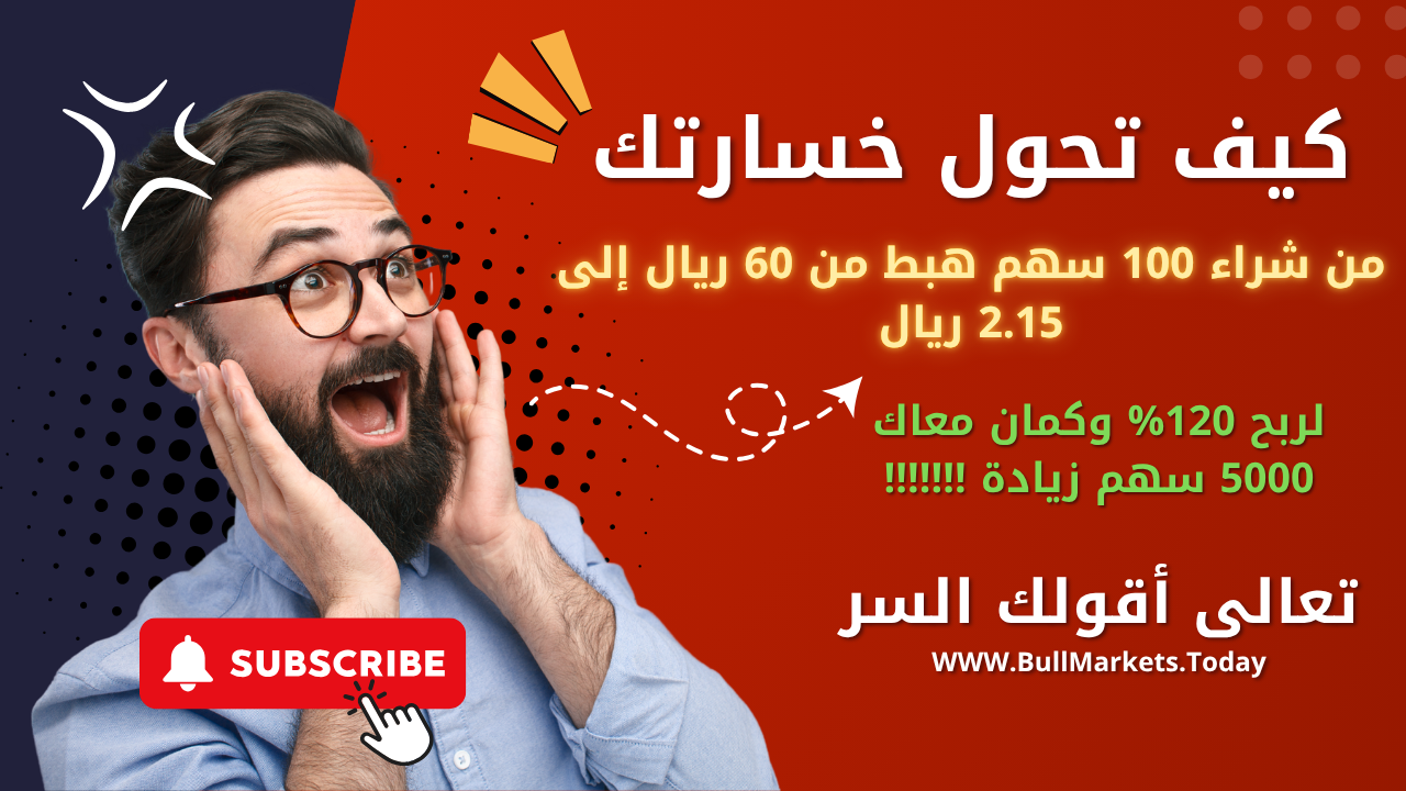 كيف تحول خسارتك ب 100 سهم سعودي من -97% إلى ربح 120%  وزيادة